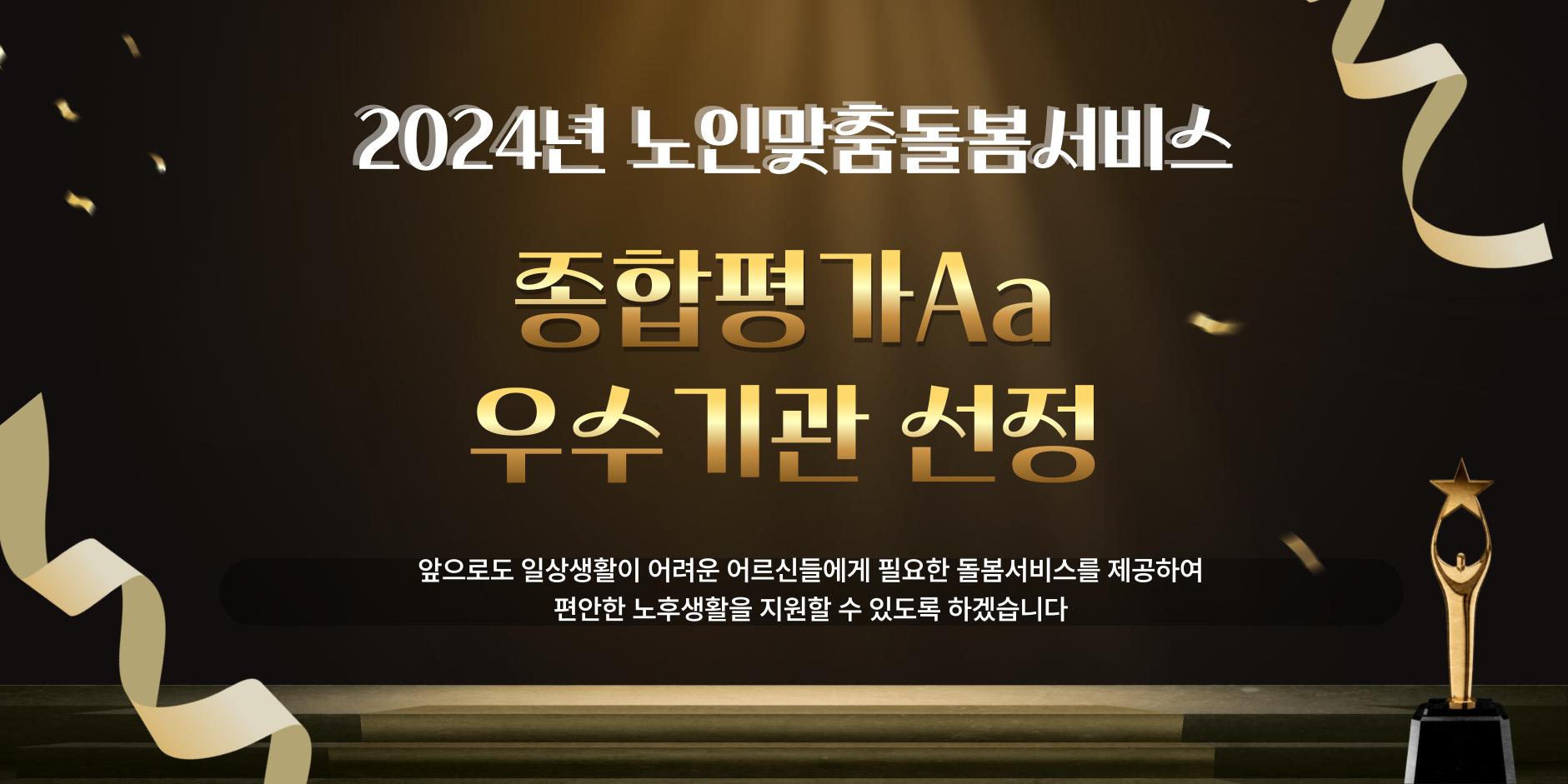 2024 노인맞춤돌봄 종합평가